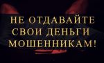 Милиция призывает: будьте бдительны!