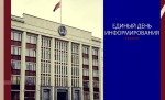 Общегородской день информирования пройдет 19 октября в Минской городской ратуше