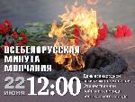 Всебелорусская минута молчания 