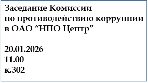 Объявление: Заседание Комиссии по противодействию коррупции 