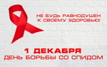 1 декабря - Всемирный день борьбы со СПИДом