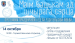 Праздник «Маiм бацькам ад шчырага сэрца» пройдет в ТЦ «Столица» 14 октября
