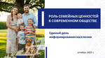 РОЛЬ СЕМЕЙНЫХ ЦЕННОСТЕЙ В СОВРЕМЕННОМ ОБЩЕСТВЕ