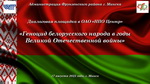 Диалоговая площадка на тему «Геноцид белорусского народа в годы Великой Отечественной войны»