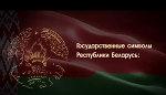 День Государственного флага, Государственного герба и Государственного гимна Республики Беларусь – второе воскресенье мая 