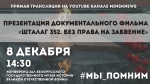 Премьера документального фильма «Шталаг 352. Без права на забвение» в музее истории Великой Отечественной войны