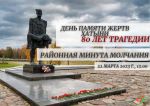 Минута молчания в память о жертвах Хатынской трагедии