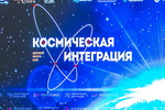 ОАО "НПО Центр" приняло участие в 1-м Деловом Форуме ЕАЭС «Космическая интеграция»