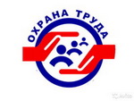 Всемирный День Охраны Труда