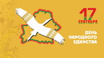 День народного единства - 2025