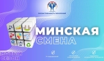Минская смена — 2024