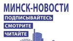 МИНСК-НОВОСТИ в Вашем смартфоне